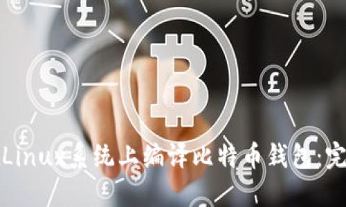 如何在Linux系统上编译比特币钱包：完整指南