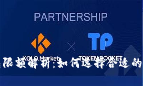 USDT钱包限额解析：如何选择合适的USDT钱包