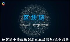 如何安全有效地创建以太