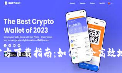 : 以太坊钱包APP官方下载指南：如何安全高效地管理你的数字资产
