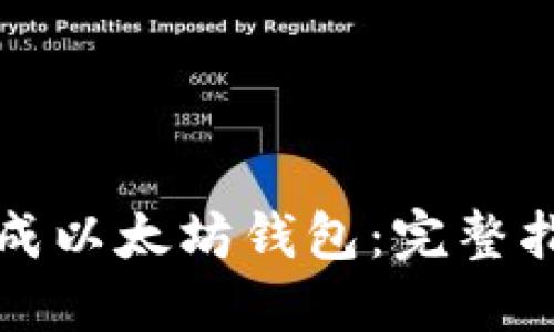 如何安全地生成以太坊钱包：完整指南与最佳实践