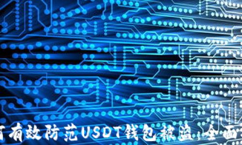 
如何有效防范USDT钱包被盗：全面指南