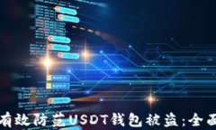 如何有效防范USDT钱包被盗
