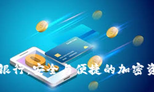 以太坊六大钱包银行：安全与便捷的加密资产管理解决方案