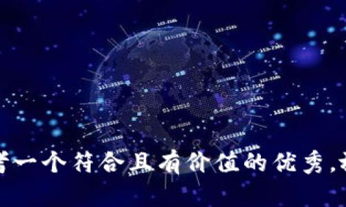 思考一个符合且有价值的优秀，放进