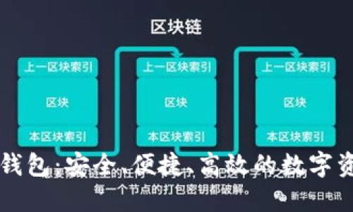 区块链星鲨电子钱包：安全、便捷、高效的数字资产管理解决方案