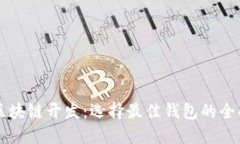 北京区块链开发：选择最