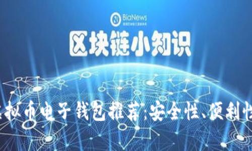 2023年最佳虚拟币电子钱包推荐：安全性、便利性与多样性分析