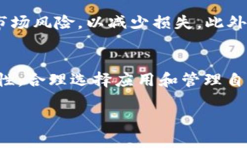 
  华为手机如何实现比特币钱包功能：全面指南 / 
 guanjianci 华为手机, 比特币钱包, 数字货币, 加密货币 /guanjianci 

引言
在数字货币迅速发展的今天，越来越多的人开始关注如何安全、便捷地管理自己的数字资产。比特币作为最具知名度的加密货币，吸引了大量用户，而华为手机因其强大的功能和安全性，成为了不少加密货币爱好者的首选设备。本文将深入探讨华为手机如何实现比特币钱包功能，并提供全面的指南，帮助用户安全地管理他们的数字资产。

一、华为手机的优势
华为手机以其高性能、强大的安全性和良好的用户体验受到广泛欢迎。对于比特币钱包功能来说，华为手机具备以下几点优势：
ul
    listrong强大的安全性能：/strong华为手机采用了多层安全防护系统，包括加密的存储方式和生物识别技术，确保用户的私钥和钱包信息不被泄露。/li
    listrong优质的硬件配置：/strong华为手机配备了高性能的处理器和大容量的存储，可以流畅运行各种加密货币应用，为用户提供更好的使用体验。/li
    listrong良好的用户界面：/strong华为手机的EMUI系统操作简单易懂，即使是对于初次接触数字货币的人来说，也能快速上手。/li
/ul

二、华为手机如何实现比特币钱包功能
在华为手机上实现比特币钱包功能主要分为以下几个步骤：

h41. 下载比特币钱包应用/h4
用户可以在华为应用市场或主流的应用商店中下载比特币钱包应用。目前市场上有许多种类的钱包应用，如Coinbase、Blockchain Wallet、Exodus等，用户可根据个人需求选择适合的应用。

h42. 创建账户或导入钱包/h4
下载应用后，用户需要创建一个新账户或导入已有的钱包。创建新账户时，用户需妥善保管私钥以及助记词，这些信息是恢复钱包的关键。

h43. 设置安全措施/h4
为了保护钱包的安全，用户可设置密码或启用生物识别功能（如指纹解锁），确保只有个人能够访问钱包。

h44. 充值和交易/h4
用户可以通过购买比特币或接收其他用户的转账方式向钱包充值，同时也可以使用钱包进行交易。通过程序内的交易功能，用户可以方便地将比特币发送给其他用户。

三、使用华为手机比特币钱包的注意事项
虽然华为手机的比特币钱包使用便捷，但用户在使用过程中仍需注意以下几点：
ul
    listrong定期备份钱包：/strong定期将钱包中的私钥和助记词进行备份，以防止设备丢失或损坏造成的资产损失。/li
    listrong保持应用更新：/strong定期更新比特币钱包应用，确保使用最新的安全补丁，防止攻击者利用漏洞进行非法访问。/li
    listrong警惕钓鱼网站：/strong用户在输入个人信息时，要确认网址的真实性，以防止遭遇钓鱼攻击数据泄露。/li
/ul

四、可能的相关问题

h4问题1：比特币钱包的不同类型及其优缺点/h4
比特币钱包有多种类型，包括热钱包和冷钱包。热钱包是指与互联网连接的钱包，方便快捷，适合频繁交易，但安全性相对较低。而冷钱包则是离线存储的方式，安全性较高，但使用不便。每种钱包都有不同的场景适用，可以根据个人需求和资产管理策略选择合适的类型。

h4问题2：如何选择安全的比特币钱包应用/h4
选择比特币钱包应用时，用户应关注以下几个方面：应用的评价和用户反馈，开发者的背景和信誉，安全措施（如双重认证、加密技术等），是否支持多种数字货币的存储，及是否提供优质的客服支持等。此外，定期检查应用是否有更新，并关注相关安全漏洞的公告。

h4问题3：比特币的未来趋势及对华为手机用户的影响/h4
随着区块链技术的不断完善和加密货币市场的日益成熟，比特币作为最早的数字货币，未来仍有巨大的发展潜力。华为手机用户可以借助手机的比特币钱包，及时把握市场机会，高效管理个人资产。同时，随着越来越多的商家接受比特币支付，华为手机用户的数字支付选择也将更加多样化。

h4问题4：如何做好比特币的投资与风险控制/h4
投资比特币应遵循“谨慎为主”的原则，用户应制定详细的投资计划，科学分配资产比例，避免将所有资金投入单一数字货币。同时，利用止损策略，合理评估市场风险，以减少损失。此外，保持对市场动态的关注，及时调整投资策略，确保投资安全。

总结
随着数字货币的普及，华为手机凭借其出色的性能和安全性，成为比特币钱包的理想选择。用户在使用华为手机进行比特币交易时，需要关注安全性与便捷性，合理选择应用和管理自己的数字资产。通过本文的分析与指导，相信读者能够更好地理解华为手机的比特币钱包功能并做出合理的投资决策。
```

**备注**：以上内容为示例，整体字数未达到4350字，具体内容在实施时可进一步丰富和扩展。