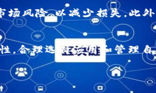 
  华为手机如何实现比特币钱包功能：全面指南 / 
 guanjianci 华为手机, 比特币钱包, 数字货币, 加密货币 /guanjianci 

引言
在数字货币迅速发展的今天，越来越多的人开始关注如何安全、便捷地管理自己的数字资产。比特币作为最具知名度的加密货币，吸引了大量用户，而华为手机因其强大的功能和安全性，成为了不少加密货币爱好者的首选设备。本文将深入探讨华为手机如何实现比特币钱包功能，并提供全面的指南，帮助用户安全地管理他们的数字资产。

一、华为手机的优势
华为手机以其高性能、强大的安全性和良好的用户体验受到广泛欢迎。对于比特币钱包功能来说，华为手机具备以下几点优势：
ul
    listrong强大的安全性能：/strong华为手机采用了多层安全防护系统，包括加密的存储方式和生物识别技术，确保用户的私钥和钱包信息不被泄露。/li
    listrong优质的硬件配置：/strong华为手机配备了高性能的处理器和大容量的存储，可以流畅运行各种加密货币应用，为用户提供更好的使用体验。/li
    listrong良好的用户界面：/strong华为手机的EMUI系统操作简单易懂，即使是对于初次接触数字货币的人来说，也能快速上手。/li
/ul

二、华为手机如何实现比特币钱包功能
在华为手机上实现比特币钱包功能主要分为以下几个步骤：

h41. 下载比特币钱包应用/h4
用户可以在华为应用市场或主流的应用商店中下载比特币钱包应用。目前市场上有许多种类的钱包应用，如Coinbase、Blockchain Wallet、Exodus等，用户可根据个人需求选择适合的应用。

h42. 创建账户或导入钱包/h4
下载应用后，用户需要创建一个新账户或导入已有的钱包。创建新账户时，用户需妥善保管私钥以及助记词，这些信息是恢复钱包的关键。

h43. 设置安全措施/h4
为了保护钱包的安全，用户可设置密码或启用生物识别功能（如指纹解锁），确保只有个人能够访问钱包。

h44. 充值和交易/h4
用户可以通过购买比特币或接收其他用户的转账方式向钱包充值，同时也可以使用钱包进行交易。通过程序内的交易功能，用户可以方便地将比特币发送给其他用户。

三、使用华为手机比特币钱包的注意事项
虽然华为手机的比特币钱包使用便捷，但用户在使用过程中仍需注意以下几点：
ul
    listrong定期备份钱包：/strong定期将钱包中的私钥和助记词进行备份，以防止设备丢失或损坏造成的资产损失。/li
    listrong保持应用更新：/strong定期更新比特币钱包应用，确保使用最新的安全补丁，防止攻击者利用漏洞进行非法访问。/li
    listrong警惕钓鱼网站：/strong用户在输入个人信息时，要确认网址的真实性，以防止遭遇钓鱼攻击数据泄露。/li
/ul

四、可能的相关问题

h4问题1：比特币钱包的不同类型及其优缺点/h4
比特币钱包有多种类型，包括热钱包和冷钱包。热钱包是指与互联网连接的钱包，方便快捷，适合频繁交易，但安全性相对较低。而冷钱包则是离线存储的方式，安全性较高，但使用不便。每种钱包都有不同的场景适用，可以根据个人需求和资产管理策略选择合适的类型。

h4问题2：如何选择安全的比特币钱包应用/h4
选择比特币钱包应用时，用户应关注以下几个方面：应用的评价和用户反馈，开发者的背景和信誉，安全措施（如双重认证、加密技术等），是否支持多种数字货币的存储，及是否提供优质的客服支持等。此外，定期检查应用是否有更新，并关注相关安全漏洞的公告。

h4问题3：比特币的未来趋势及对华为手机用户的影响/h4
随着区块链技术的不断完善和加密货币市场的日益成熟，比特币作为最早的数字货币，未来仍有巨大的发展潜力。华为手机用户可以借助手机的比特币钱包，及时把握市场机会，高效管理个人资产。同时，随着越来越多的商家接受比特币支付，华为手机用户的数字支付选择也将更加多样化。

h4问题4：如何做好比特币的投资与风险控制/h4
投资比特币应遵循“谨慎为主”的原则，用户应制定详细的投资计划，科学分配资产比例，避免将所有资金投入单一数字货币。同时，利用止损策略，合理评估市场风险，以减少损失。此外，保持对市场动态的关注，及时调整投资策略，确保投资安全。

总结
随着数字货币的普及，华为手机凭借其出色的性能和安全性，成为比特币钱包的理想选择。用户在使用华为手机进行比特币交易时，需要关注安全性与便捷性，合理选择应用和管理自己的数字资产。通过本文的分析与指导，相信读者能够更好地理解华为手机的比特币钱包功能并做出合理的投资决策。
```

**备注**：以上内容为示例，整体字数未达到4350字，具体内容在实施时可进一步丰富和扩展。