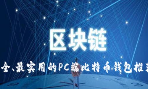 2023年最安全、最实用的PC端比特币钱包推荐及使用指南
