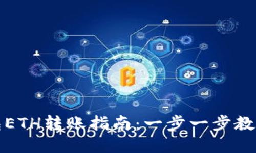 以太坊钱包ETH转账指南：一步一步教你安全转账