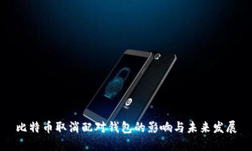 比特币取消配对钱包的影响与未来发展