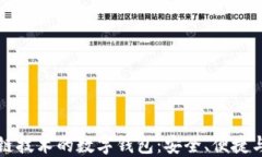 基于区块链技术的数字钱