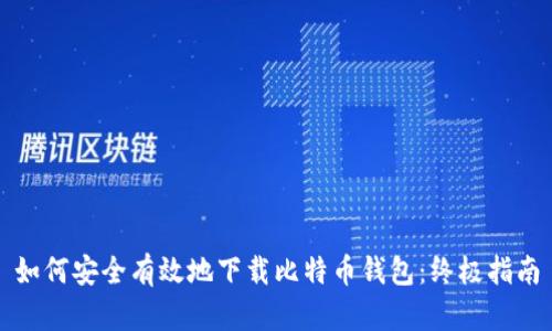 如何安全有效地下载比特币钱包：终极指南