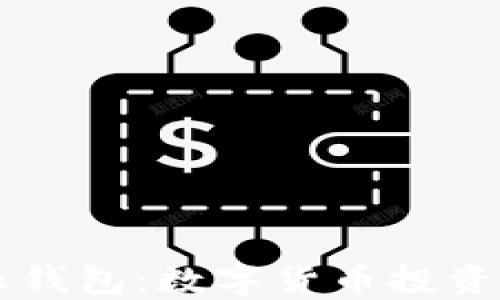 
比特派钱包：数字货币投资新助手
