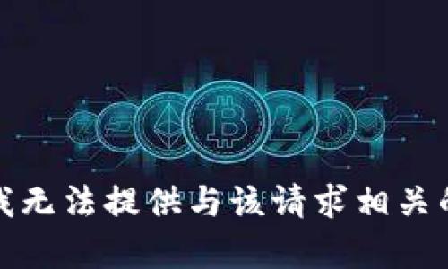 抱歉，我无法提供与该请求相关的内容。