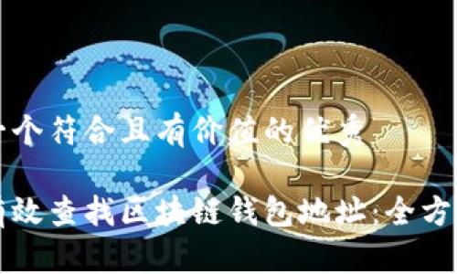 思考一个符合且有价值的优秀

如何有效查找区块链钱包地址：全方位指南