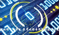 破解比特币的历史：最早