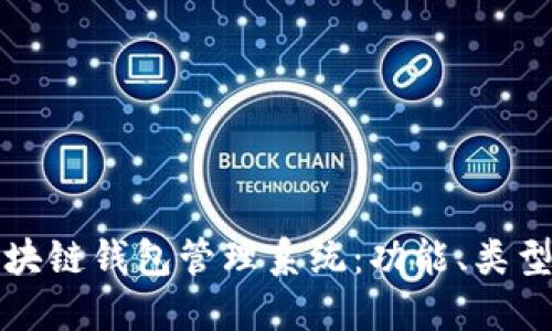 全面解读区块链钱包管理系统：功能、类型及最佳实践