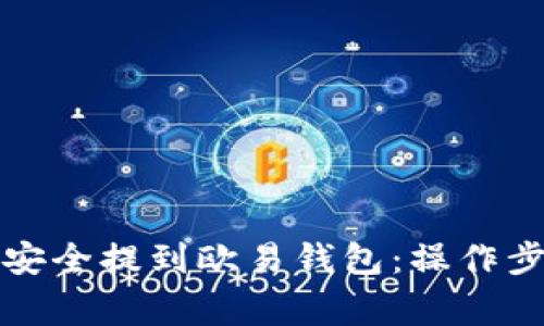 如何将比特币安全提到欧易钱包：操作步骤与注意事项