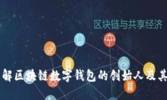 深入了解区块链数字钱包