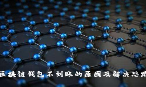 区块链钱包不到账的原因及解决思路