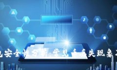 比特派钱包安全性分析：