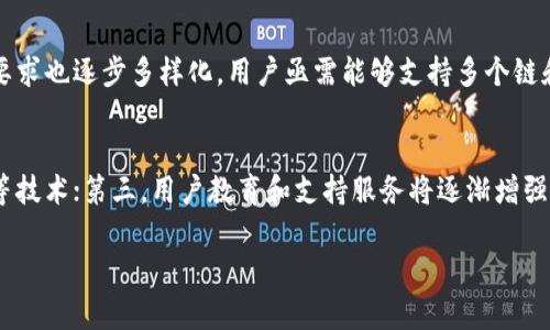 baioti区块链钱包开发难度分析：全景剖析与实战指导/baioti  
区块链, 钱包开发, 技术难点, 实战指导/guanjianci  

随着区块链技术的不断发展，越来越多的人开始关注区块链钱包的开发。区块链钱包是用户存储、管理和交易加密货币的重要工具，因此它的安全性和易用性至关重要。但许多开发者在进行区块链钱包开发时常常会感到困难。那么，区块链钱包开发到底难不难呢？本文将深入剖析区块链钱包开发的难点、关键技术以及实战经验，帮助开发者更好地理解和掌握这个领域。

区块链钱包的基本概念与类型
在探讨区块链钱包的开发难度之前，我们首先需要了解什么是区块链钱包。简单来说，区块链钱包是存储虚拟资产（如比特币、以太坊等）的数字钱包。根据不同的存储方式和使用场景，可以将区块链钱包分为以下几种类型：

ul
    listrong热钱包：/strong热钱包是指连接互联网的数字钱包，用户可以随时进行交易，便捷且灵活。由于在线存储，热钱包存在被攻击的风险。/li
    listrong冷钱包：/strong冷钱包是指离线存储的数字钱包，通常被存放在USB设备或者纸质钱包中，安全性较高，但使用上不如热钱包方便。/li
    listrong桌面钱包：/strong桌面钱包是安装在计算机上的应用程序，具有较高的安全性，适合长期持有大额资产。/li
    listrong移动钱包：/strong移动钱包则是安装在手机上的应用，方便用户随时随地进行交易，适合日常小额支付。/li
    listrongWeb钱包：/strongWeb钱包则是通过网页访问的数字钱包，方便快速，但管理和控制权相对较低。/li
/ul

区块链钱包开发的技术难点
区块链钱包的开发涉及多个技术方面，每个方面都可能成为开发者面临的挑战。以下是几个主要的技术难点：

h41. 安全性/h4
安全性是开发区块链钱包时的首要考虑，尤其是用户的私钥管理。开发者必须实现强有力的加密算法，确保私钥在存储和传输过程中不被黑客窃取。此外，针对钱包的防攻击能力也需要严格评估，包括防止重放攻击、钓鱼攻击等。

h42. 用户体验/h4
用户体验直接影响应用的使用率。区块链钱包需要提供简洁、易操作的用户界面，但在实现多个安全功能的同时，保证用户的易用性也是一种挑战。设计师需要在美观和实用之间找到平衡。

h43. 多币种支持/h4
很多用户希望能在同一个钱包中管理多种数字货币，这就要求开发者能够实现多种加密货币的支持，需处理不同币种的地址、私钥格式和交易过程中的差异性。

h44. 后续维护与更新/h4
区块链技术日新月异，新的加密货币和相关技术不断涌现。钱包的开发不仅要关注初期的发布，还需保证后期的更新和维护，及时修复bug，以应对潜在的安全威胁和技术变化。

区块链钱包的开发流程及实战经验
为了帮助开发者更有效的实施区块链钱包开发，下面分享一套常见的开发流程和实战经验：

h41. 需求分析与市场调研/h4
在开发之前，首先要明确目标用户群体的需求。通过市场调研，了解用户想要的功能和界面设计，确定开发钱包的核心特性。

h42. 技术选型/h4
根据需求选择合适的技术栈，包括语言（如JavaScript、Python、Go等）、开发框架（如React、Angular等）、存储方案（区块链浏览器、IPFS等）。

h43. 安全性设计/h4
根据所选择的功能进行安全性设计，选择适合的加密方案，确保私钥和用户数据的安全，同时采用身份验证机制来保护账户。

h44. 钱包功能开发/h4
实现核心功能，如账户管理、资产转账、查询余额、交易记录等。这些功能可以采用模块化的方法逐步实现，确保在测试阶段可以快速发现和解决问题。

h45. 测试与/h4
测试阶段包括功能测试、安全测试和压力测试，确保在不同场景下钱包的稳定性和安全性。同时，收集用户反馈以用户体验。

h46. 上线与维护/h4
上线后持续关注用户的使用情况与反馈，及时进行 bug 修复和功能更新，以应对市场的需求变化。

常见问题解答

h4问题一：区块链钱包的安全怎么保证？/h4
区块链钱包的安全性是其设计与开发过程中的重中之重，开发者需要采取一系列措施来保证用户资产的安全。首先，在私钥的存储上应使用高强度的加密算法，确保私钥不在明文存储，并采用多重签名机制增强安全性。其次，实施TLS（传输层安全协议）来保护网络传输过程中的数据，防止窃听和中间人攻击。此外，用户需要定期更新密码，并且不应该使用简单且常见的密码。

h4问题二：区块链钱包开发所需的技能有哪些？/h4
开发区块链钱包需要多种技能。首先，开发者需要对区块链技术有一个全面的理解，包括其工作原理、不同的共识机制和加密货币的特征。其次，需要熟练掌握至少一种编程语言（如JavaScript、Python、Solidity等），以进行前端和后端的开发。此外，了解加密算法、网络安全、数据库设计等也是开发者必备的技能。同时，沟通协调能力也是不可忽视的，尤其是在团队合作时，能够更好地进行需求分析和功能设计。

h4问题三：区块链钱包的市场需求如何？/h4
随着区块链技术的普及和加密货币的接受度提升，区块链钱包的市场需求逐渐上升。越来越多的人开始投资和使用加密货币，这推动了对钱包应用的需求。此外，随着特定场景下（如NFT、DeFi）的涌现，对数字资产管理工具的要求也逐步多样化，用户亟需能够支持多个链和币种的钱包。这给开发者提供了丰富的机会，同时也带来了更加激烈的市场竞争。

h4问题四：未来区块链钱包的发展趋势是什么？/h4
在未来，区块链钱包的发展趋势主要体现在几个方面：第一，钱包功能将更加丰富，支持多种数字资产的管理，提供更高的交互体验；第二，安全性和隐私保护将继续成为发展重点，包括但不限于增强私钥管理、采用零知识证明等技术；第三，用户教育和支持服务将逐渐增强，特别是在针对新用户的操作指导和故障处理上；第四，合规性管理将成为关注重点，已适应不同国家和地区对数字资产的监管要求。综上所述，区块链钱包的开发仍然充满机会，但同时也需要不断学习与应对行业内外的变化。

总的来说，区块链钱包的开发有一定的难度，尤其是在安全性和用户体验等方面。但只要掌握好技术路线，制定合理的开发计划，加强团队协作与用户反馈，仍然能够开发出符合市场需求的优质钱包应用。