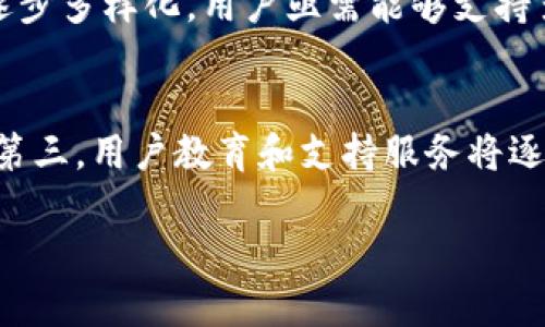 baioti区块链钱包开发难度分析：全景剖析与实战指导/baioti  
区块链, 钱包开发, 技术难点, 实战指导/guanjianci  

随着区块链技术的不断发展，越来越多的人开始关注区块链钱包的开发。区块链钱包是用户存储、管理和交易加密货币的重要工具，因此它的安全性和易用性至关重要。但许多开发者在进行区块链钱包开发时常常会感到困难。那么，区块链钱包开发到底难不难呢？本文将深入剖析区块链钱包开发的难点、关键技术以及实战经验，帮助开发者更好地理解和掌握这个领域。

区块链钱包的基本概念与类型
在探讨区块链钱包的开发难度之前，我们首先需要了解什么是区块链钱包。简单来说，区块链钱包是存储虚拟资产（如比特币、以太坊等）的数字钱包。根据不同的存储方式和使用场景，可以将区块链钱包分为以下几种类型：

ul
    listrong热钱包：/strong热钱包是指连接互联网的数字钱包，用户可以随时进行交易，便捷且灵活。由于在线存储，热钱包存在被攻击的风险。/li
    listrong冷钱包：/strong冷钱包是指离线存储的数字钱包，通常被存放在USB设备或者纸质钱包中，安全性较高，但使用上不如热钱包方便。/li
    listrong桌面钱包：/strong桌面钱包是安装在计算机上的应用程序，具有较高的安全性，适合长期持有大额资产。/li
    listrong移动钱包：/strong移动钱包则是安装在手机上的应用，方便用户随时随地进行交易，适合日常小额支付。/li
    listrongWeb钱包：/strongWeb钱包则是通过网页访问的数字钱包，方便快速，但管理和控制权相对较低。/li
/ul

区块链钱包开发的技术难点
区块链钱包的开发涉及多个技术方面，每个方面都可能成为开发者面临的挑战。以下是几个主要的技术难点：

h41. 安全性/h4
安全性是开发区块链钱包时的首要考虑，尤其是用户的私钥管理。开发者必须实现强有力的加密算法，确保私钥在存储和传输过程中不被黑客窃取。此外，针对钱包的防攻击能力也需要严格评估，包括防止重放攻击、钓鱼攻击等。

h42. 用户体验/h4
用户体验直接影响应用的使用率。区块链钱包需要提供简洁、易操作的用户界面，但在实现多个安全功能的同时，保证用户的易用性也是一种挑战。设计师需要在美观和实用之间找到平衡。

h43. 多币种支持/h4
很多用户希望能在同一个钱包中管理多种数字货币，这就要求开发者能够实现多种加密货币的支持，需处理不同币种的地址、私钥格式和交易过程中的差异性。

h44. 后续维护与更新/h4
区块链技术日新月异，新的加密货币和相关技术不断涌现。钱包的开发不仅要关注初期的发布，还需保证后期的更新和维护，及时修复bug，以应对潜在的安全威胁和技术变化。

区块链钱包的开发流程及实战经验
为了帮助开发者更有效的实施区块链钱包开发，下面分享一套常见的开发流程和实战经验：

h41. 需求分析与市场调研/h4
在开发之前，首先要明确目标用户群体的需求。通过市场调研，了解用户想要的功能和界面设计，确定开发钱包的核心特性。

h42. 技术选型/h4
根据需求选择合适的技术栈，包括语言（如JavaScript、Python、Go等）、开发框架（如React、Angular等）、存储方案（区块链浏览器、IPFS等）。

h43. 安全性设计/h4
根据所选择的功能进行安全性设计，选择适合的加密方案，确保私钥和用户数据的安全，同时采用身份验证机制来保护账户。

h44. 钱包功能开发/h4
实现核心功能，如账户管理、资产转账、查询余额、交易记录等。这些功能可以采用模块化的方法逐步实现，确保在测试阶段可以快速发现和解决问题。

h45. 测试与/h4
测试阶段包括功能测试、安全测试和压力测试，确保在不同场景下钱包的稳定性和安全性。同时，收集用户反馈以用户体验。

h46. 上线与维护/h4
上线后持续关注用户的使用情况与反馈，及时进行 bug 修复和功能更新，以应对市场的需求变化。

常见问题解答

h4问题一：区块链钱包的安全怎么保证？/h4
区块链钱包的安全性是其设计与开发过程中的重中之重，开发者需要采取一系列措施来保证用户资产的安全。首先，在私钥的存储上应使用高强度的加密算法，确保私钥不在明文存储，并采用多重签名机制增强安全性。其次，实施TLS（传输层安全协议）来保护网络传输过程中的数据，防止窃听和中间人攻击。此外，用户需要定期更新密码，并且不应该使用简单且常见的密码。

h4问题二：区块链钱包开发所需的技能有哪些？/h4
开发区块链钱包需要多种技能。首先，开发者需要对区块链技术有一个全面的理解，包括其工作原理、不同的共识机制和加密货币的特征。其次，需要熟练掌握至少一种编程语言（如JavaScript、Python、Solidity等），以进行前端和后端的开发。此外，了解加密算法、网络安全、数据库设计等也是开发者必备的技能。同时，沟通协调能力也是不可忽视的，尤其是在团队合作时，能够更好地进行需求分析和功能设计。

h4问题三：区块链钱包的市场需求如何？/h4
随着区块链技术的普及和加密货币的接受度提升，区块链钱包的市场需求逐渐上升。越来越多的人开始投资和使用加密货币，这推动了对钱包应用的需求。此外，随着特定场景下（如NFT、DeFi）的涌现，对数字资产管理工具的要求也逐步多样化，用户亟需能够支持多个链和币种的钱包。这给开发者提供了丰富的机会，同时也带来了更加激烈的市场竞争。

h4问题四：未来区块链钱包的发展趋势是什么？/h4
在未来，区块链钱包的发展趋势主要体现在几个方面：第一，钱包功能将更加丰富，支持多种数字资产的管理，提供更高的交互体验；第二，安全性和隐私保护将继续成为发展重点，包括但不限于增强私钥管理、采用零知识证明等技术；第三，用户教育和支持服务将逐渐增强，特别是在针对新用户的操作指导和故障处理上；第四，合规性管理将成为关注重点，已适应不同国家和地区对数字资产的监管要求。综上所述，区块链钱包的开发仍然充满机会，但同时也需要不断学习与应对行业内外的变化。

总的来说，区块链钱包的开发有一定的难度，尤其是在安全性和用户体验等方面。但只要掌握好技术路线，制定合理的开发计划，加强团队协作与用户反馈，仍然能够开发出符合市场需求的优质钱包应用。