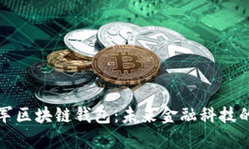 微软进军区块链钱包：未来金融科技的新篇章