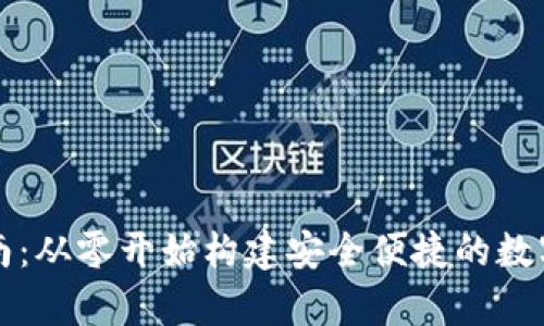 区块链钱包开发指南：从零开始构建安全便捷的数字资产存储解决方案