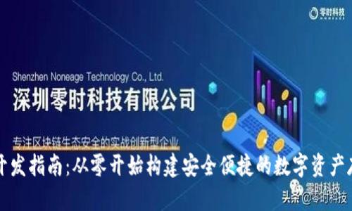 区块链钱包开发指南：从零开始构建安全便捷的数字资产存储解决方案