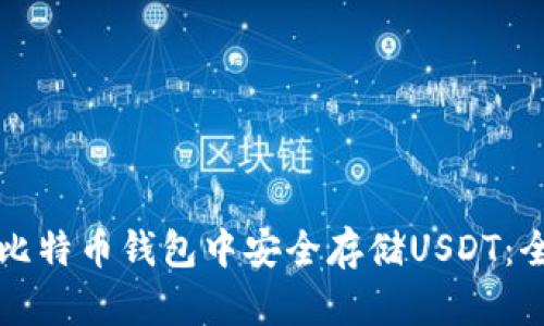 如何在比特币钱包中安全存储USDT：全面指南