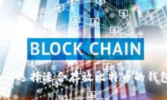 如何选择适合存放比特币