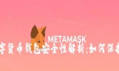 区块链数字货币钱包安全