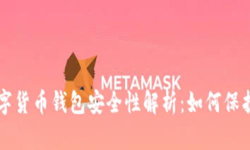 区块链数字货币钱包安全性解析：如何保护你的资产