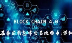 如何在番茄钱包中交易比