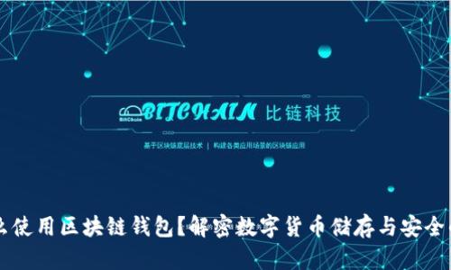 为什么使用区块链钱包？解密数字货币储存与安全的未来