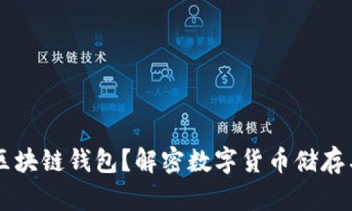 为什么使用区块链钱包？解密数字货币储存与安全的未来