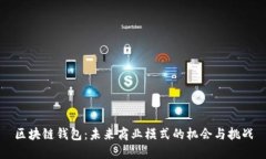区块链钱包：未来商业模