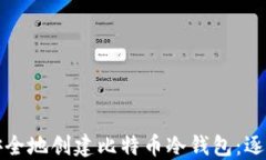 如何安全地创建比特币冷