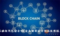 百度区块链钱包安全吗？