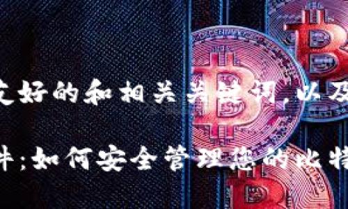 以下是您所需的友好的和相关关键词，以及详细内容的结构。

比特币脑钱包软件：如何安全管理您的比特币资产
