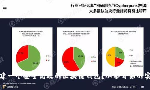 如何构建一个安全高效的区块链钱包？从零开始的实用指南