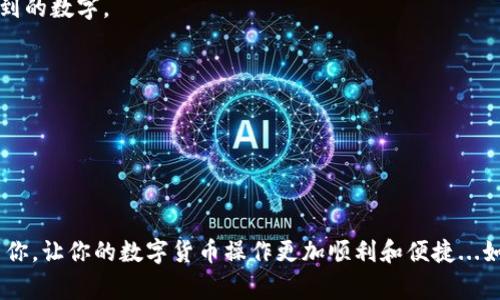 转账USDT（泰达币）到狐狸钱包（MetaMask）涉及几个步骤，这里我将为你详细介绍整个流程，以及需要注意的事项。希望这可以帮助到你。

### 1. 确认钱包支持

首先，你需要确认你的狐狸钱包支持USDT。狐狸钱包是一款以太坊及其代币的数字钱包，因此如果你使用的是USDT（基于ERC-20标准），转账是完全可以的。不过，还有一些平台也支持TRC-20（基于波场TRON的USDT），在这种情况下，你需要选择兼容的其他钱包。

### 2. 获取狐狸钱包地址

在进行转账之前，你需要找到你的狐狸钱包地址。这是一个类似于“0x...”开头的字符串。打开你的狐狸钱包：

步骤一：打开钱包
打开你的狐狸钱包应用，会看到你的资产概况。在首页，你可以找到你的以太坊地址。

步骤二：复制钱包地址
点击你的以太坊地址，通常会弹出选择“复制地址”的选项。复制这个地址，以备后用。

### 3. 获取USDT

如果你还没有USDT，你需要通过交易所或者其他平台购买。这里我简单列出一些常见的操作步骤：

步骤一：选择交易所
选择一个支持USDT交易的交易所，例如币安（Binance）、火币（Huobi）等。如果你已经在某个平台有帐户，那就直接使用该平台。

步骤二：购买USDT
在平台上选择购买USDT，按照提示完成交易。确认交易后，你会在账户中看到相应的USDT。

### 4. 将USDT转账至狐狸钱包

一旦你在交易所上有了USDT，接下来就可以将其转账到狐狸钱包了。具体步骤如下：

步骤一：选择提币
在你的交易所账户中，找到“钱包”或“资产”选项，点击“提币”或“取款”。

步骤二：选择USDT
在提币页面，选择USDT作为要提取的货币类型。

步骤三：粘贴地址
在地址栏中，将你之前复制的狐狸钱包地址粘贴进去。

步骤四：输入金额
输入你希望转账的USDT数量，注意大部分交易所会有最小提币金额以及手续费说明。

步骤五：确认信息
仔细检查你输入的地址和金额是否正确，确保无误后点击“确认”或“提交”按钮。这个步骤非常重要，地址一旦错误，资金将无法找回。

步骤六：等待确认
提币申请提交后，需要等待交易所处理，这通常需要几分钟到几小时不等，取决于网络拥堵情况和交易所的处理时间。

### 5. 查看USDT是否到账

在交易所处理完毕并确认之后，你可以回到狐狸钱包查看USDT是否到账。

步骤一：打开钱包
再一次打开狐狸钱包，查看资产部分，确认是否有USDT到账。

### 6. 常见问题解答

Q1: 如果资金没有到账怎么办？
A1: 首先，不用过于担心，通常情况下会有一定处理时间；其次，你可以在交易所查看转账状态，若显示已完成，但钱包没有USDT，请确认你填写的地址是否正确。

Q2: 是否可以通过其他方式转账USDT？
A2: 当然可以，除了交易所，很多P2P平台、数字货币钱包和区块链也可以直接进行USDT转账。不过大多数情况下，你会选择交易所进行买入，因为相对便捷且安全。

Q3: 如何查找交易费用？
A3: 费用可以在你的交易所账户中查看，通常在提币页面都会有说明。也可以参考网络上的当前ETH或TRC转账费率。

### 7. 一些实用的安全建议

转账USDT时，安全时刻不能忽视。这里提供一些小贴士：

强密码
确保你的交易所及钱包密码复杂，一般建议由字母、数字和特殊符号组成，避免使用生日、联系电话等容易猜到的数字。

开启双重验证
在交易所账户中开启双重认证，增加额外的安全保障。

谨慎处理地址
在发送USDT时，特别注意一字不差地输入地址，可以考虑使用二维码扫描功能，减少出错可能。

总结来说，转账USDT至狐狸钱包并不复杂，只需按照上述步骤操作，耐心等待即可。希望这些信息能够帮助到你，让你的数字货币操作更加顺利和便捷...如有其他问题，随时欢迎提问！