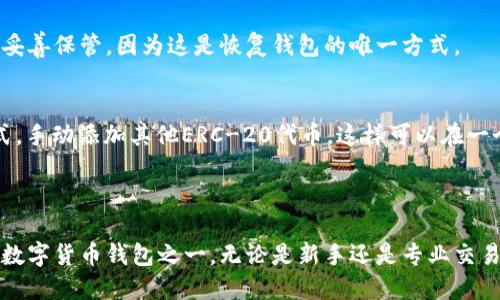 以太坊（Ethereum）的官方钱包称为“MetaMask”。它是一款流行的数字货币钱包，提供了以太坊及其基于ERC-20标准的代币的存储和交易功能。MetaMask不仅是一个钱包，还是一个浏览器扩展，用户可以通过它与去中心化应用（DApps）互动。 

### MetaMask的特点

用户友好的界面
MetaMask的界面设计得相对简洁，即使是初学者也能很快上手。用户只需要下载扩展，创建一个新的钱包，设置密码，然后就可以开始存储和管理自己的以太坊和代币了。

安全性
MetaMask采用了私钥存储，用户的私钥仅保存在本地设备上，这意味着即使MetaMask的服务器被攻击，用户的资产仍然是安全的。不过，用户仍需妥善备份助记词，以避免因设备损坏或丢失而无法访问钱包的问题。

丰富的DApp生态
MetaMask支持用户通过钱包与各种去中心化应用进行互动。例如，用户可以通过MetaMask访问去中心化交易所（DEX）、DeFi平台及NFT市场。这让用户可以方便地进行投资和交易。

支持多种网络
虽然MetaMask本质上是为以太坊设计的，它也支持其他EVM兼容网络，如Binance Smart Chain、Polygon等，允许用户在不同的区块链上进行交互。

### 如何使用MetaMask

下载和安装
首先，用户需要去MetaMask的官方网站或浏览器扩展商店下载MetaMask。在安装后，用户会被引导进行初始化设置和创建钱包。

创建新钱包
用户在创建新钱包时，会被要求设置一个强密码，并生成一个助记词。这个助记词是唯一的，用户必须妥善保管，因为这是恢复钱包的唯一方式。

添加以太坊和代币
创建钱包后，用户可以通过购买或接收以太坊来为钱包充资。此外，用户还可以通过“添加代币”的方式，手动添加其他ERC-20代币，这样可以在一个地方管理所有资产。

### 结语

MetaMask作为以太坊的官方钱包，凭借其用户友好性和强大的功能，成为了全球范围内最受欢迎的数字货币钱包之一。无论是新手还是专业交易者，都能通过MetaMask轻松管理他们的以太坊资产。