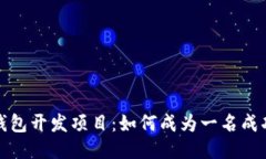 揭秘区块链钱包开发项目