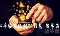 如何将USDT从币安转账到