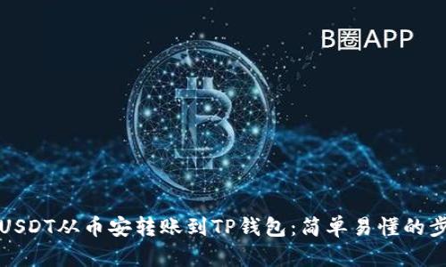 如何将USDT从币安转账到TP钱包：简单易懂的步骤解析